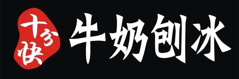 十分快 牛奶刨冰