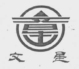 文星