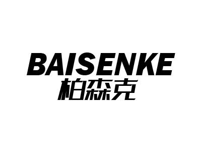 柏森克