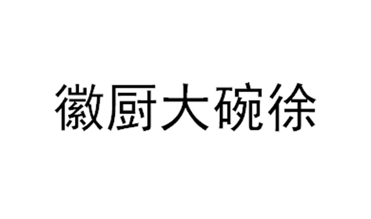 徽厨大碗徐