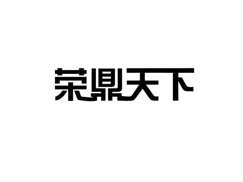 荣鼎天下