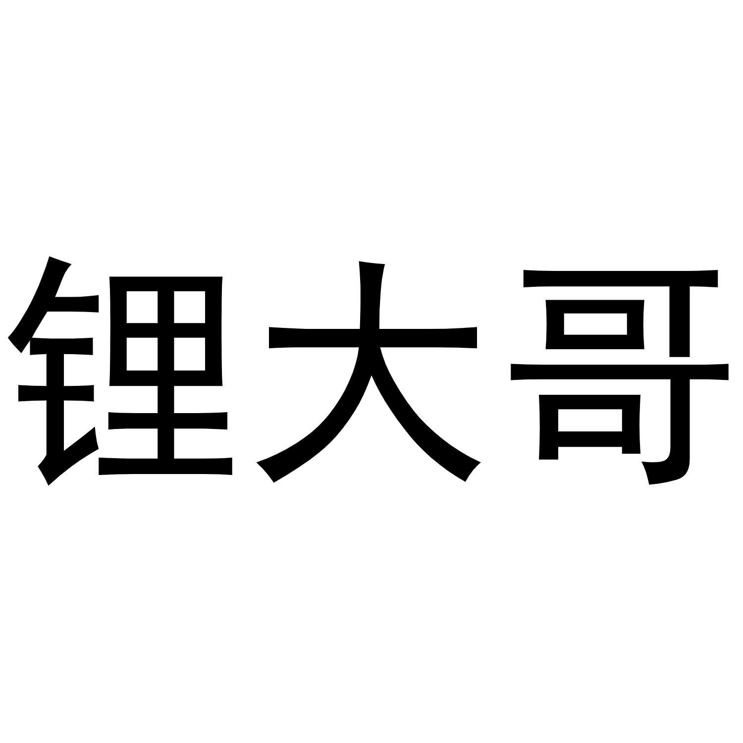 锂大哥