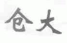 仓大