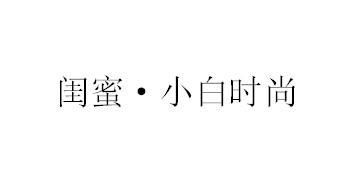 闺蜜·小白时尚