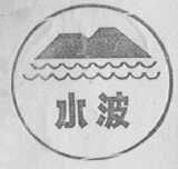 水波