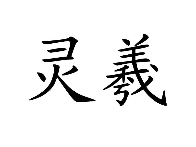 灵羲