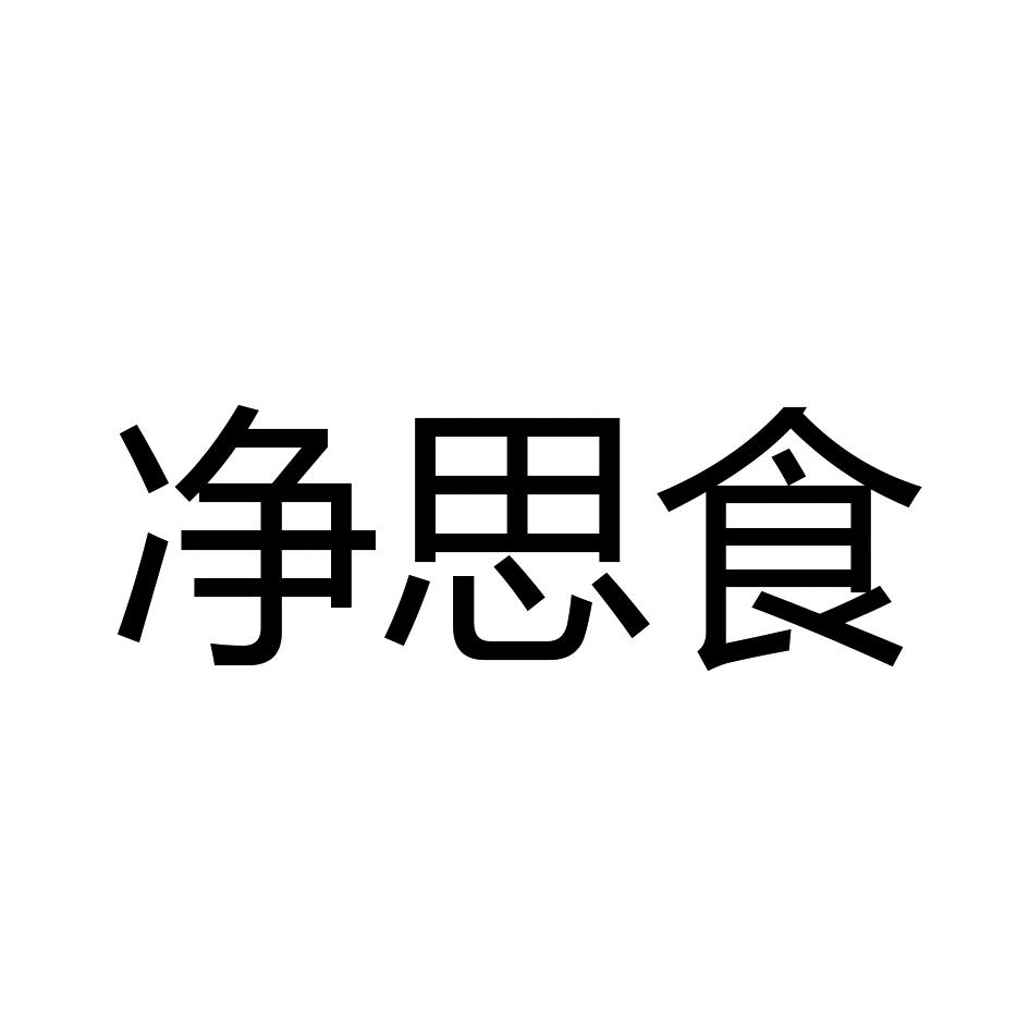净思食