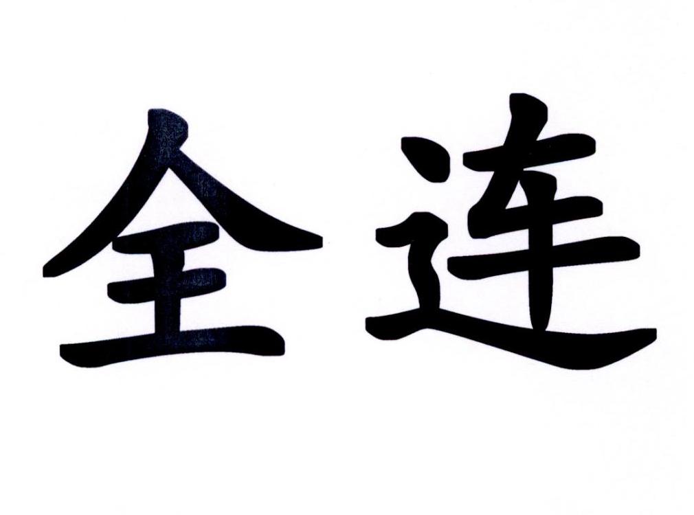 全连