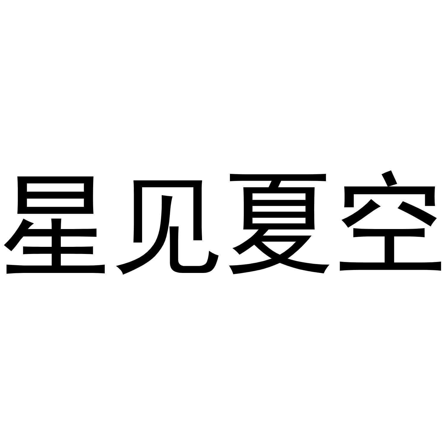 星见夏空