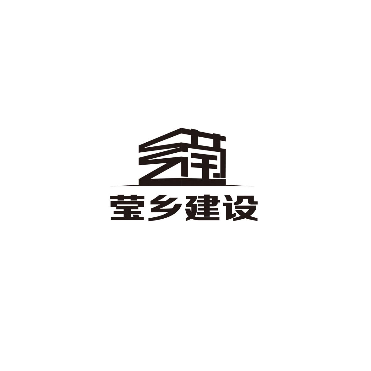 莹乡建设