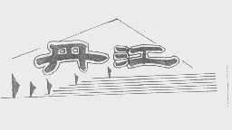 丹江