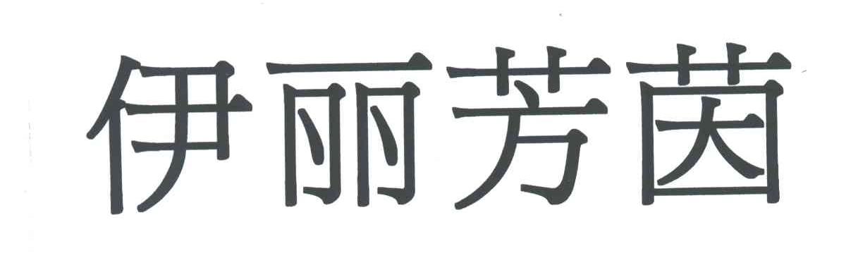 伊丽芳茵