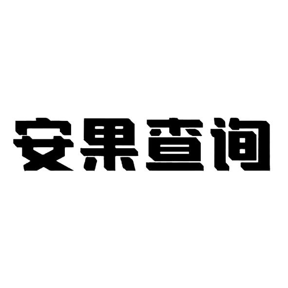 安果查询