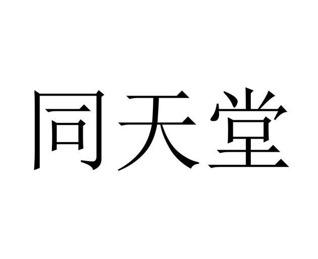 同天堂