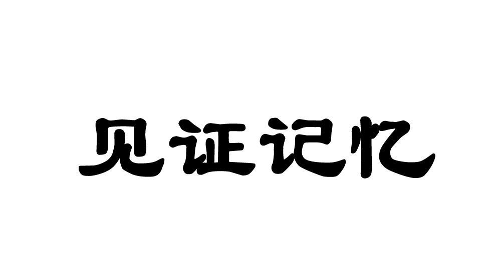 见证记忆