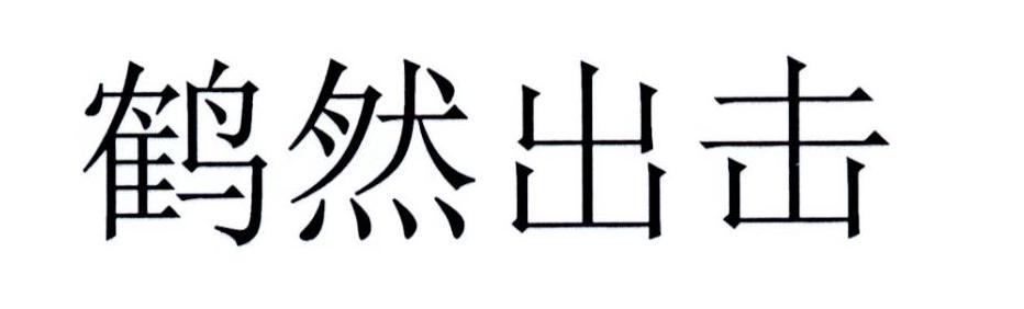 鹤然出击