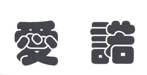爱诺