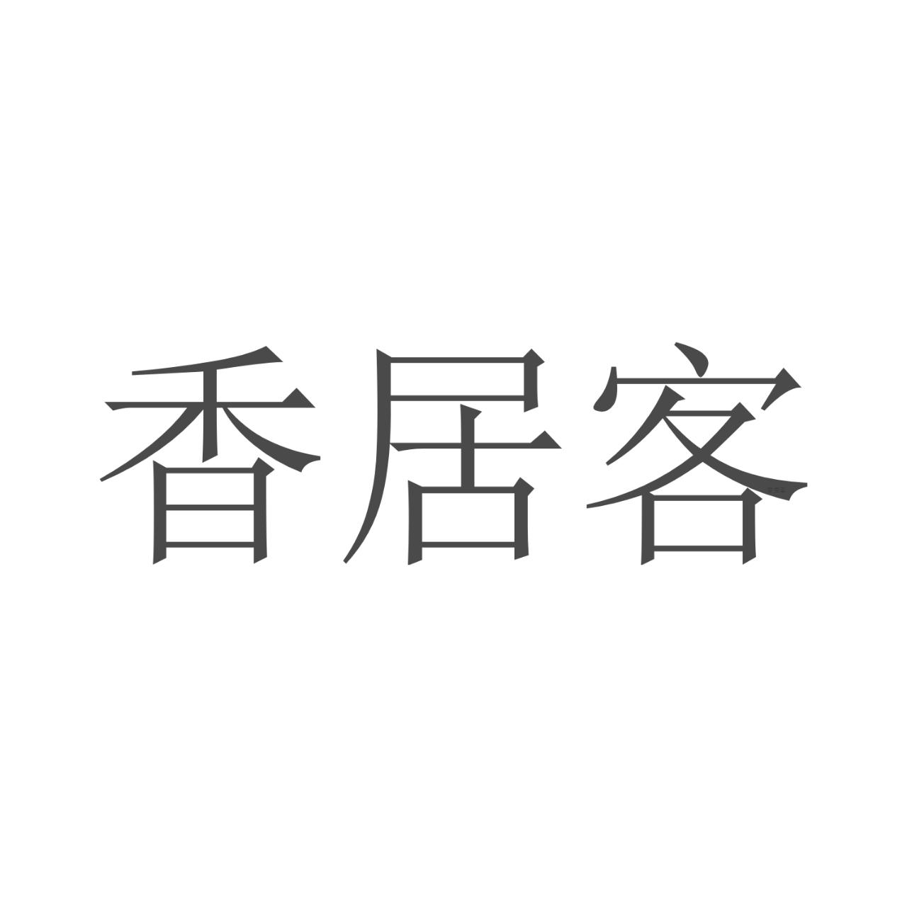 香居客