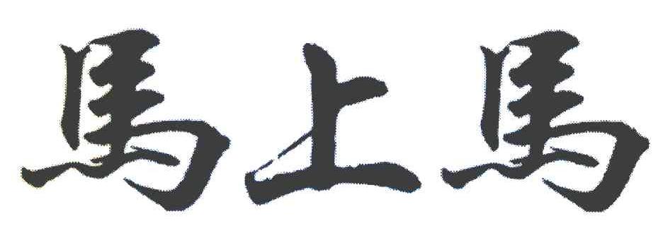 马上马