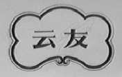 云友