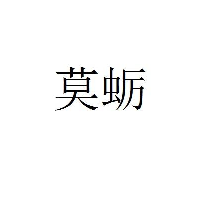 莫蛎