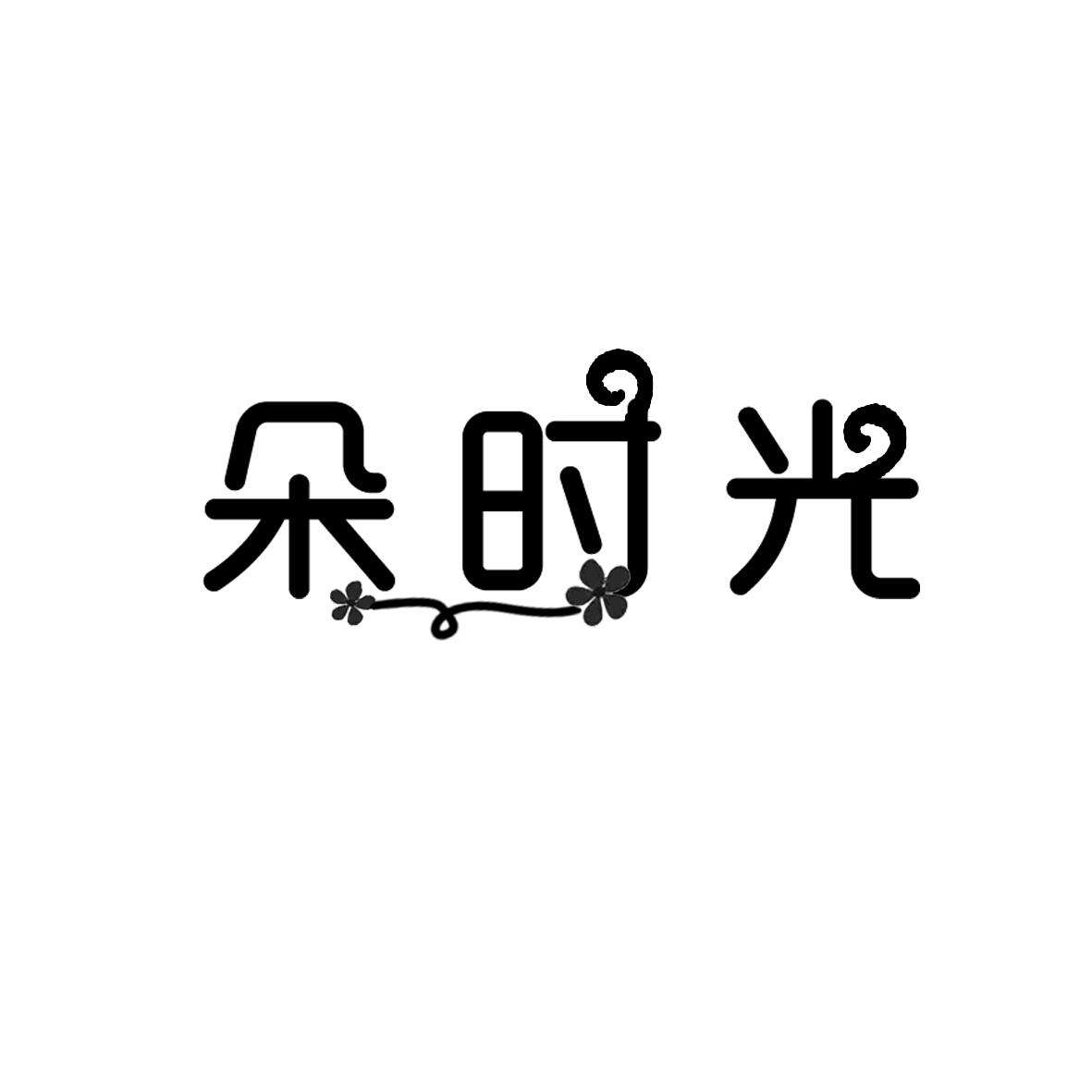 朵时光