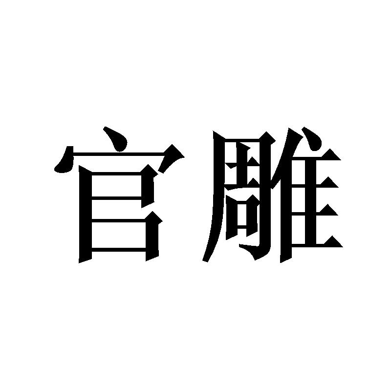 官雕