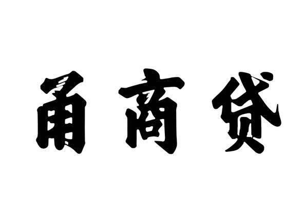 甬商贷