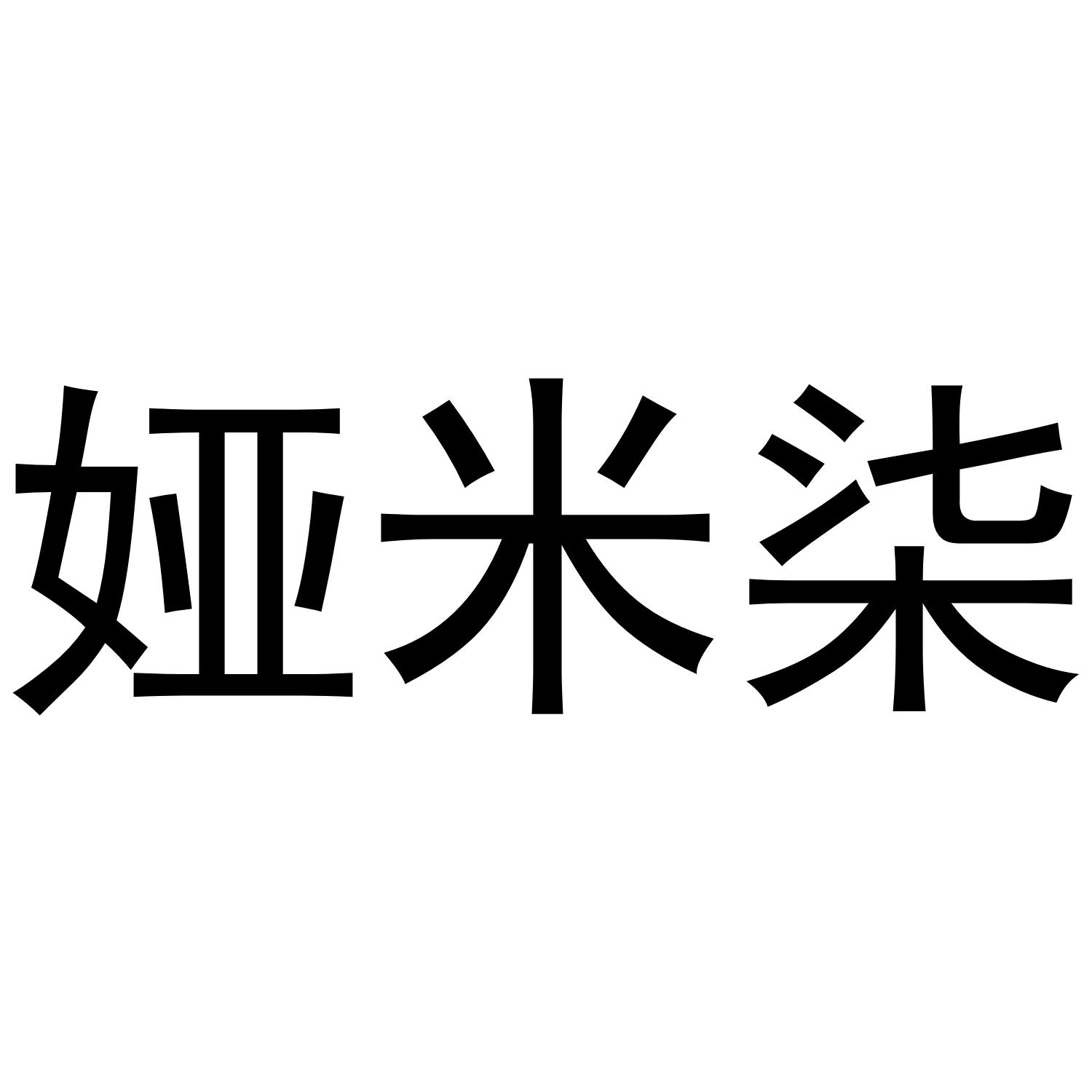 娅米柒