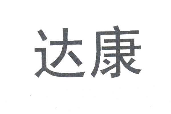 达康