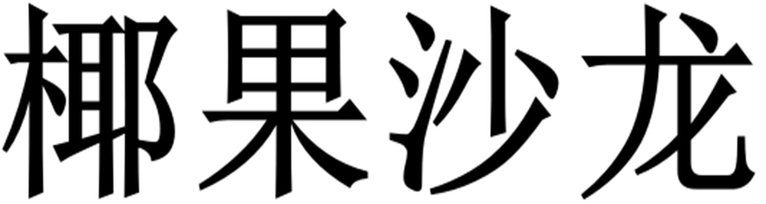 椰果沙龙
