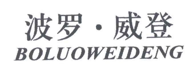 波罗威登