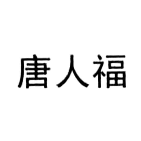 唐人福