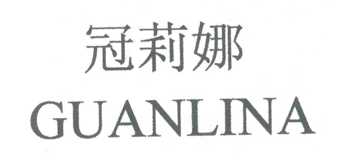 冠莉娜
