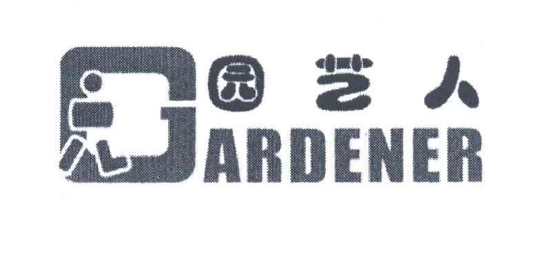 园艺人;GARDENER