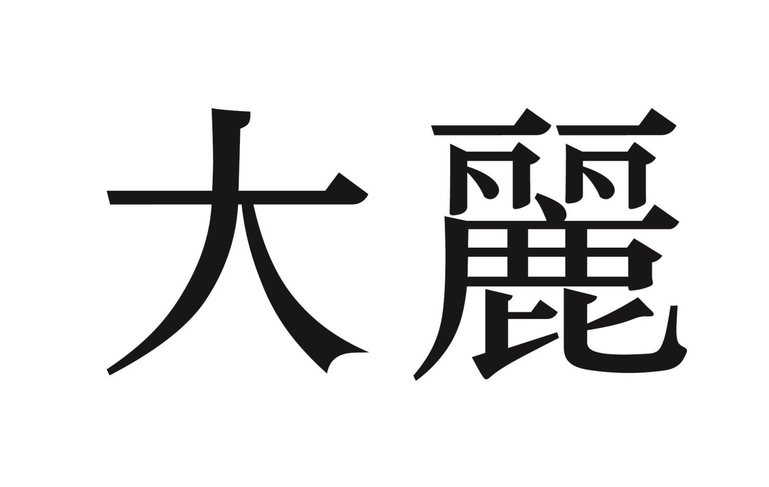 大丽