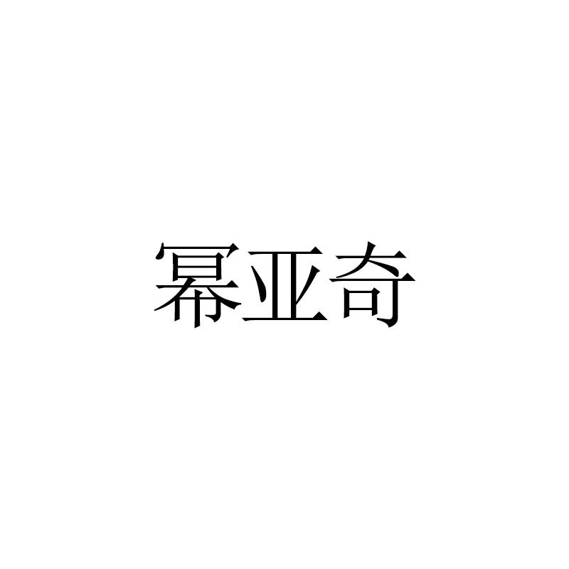 幂亚奇