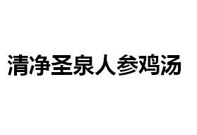 清净圣泉人参鸡汤