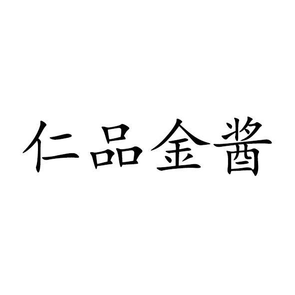 仁品金酱