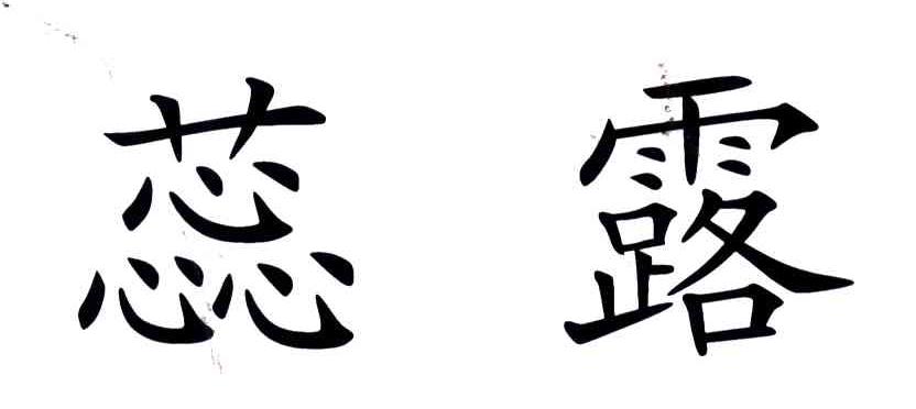 蕊露