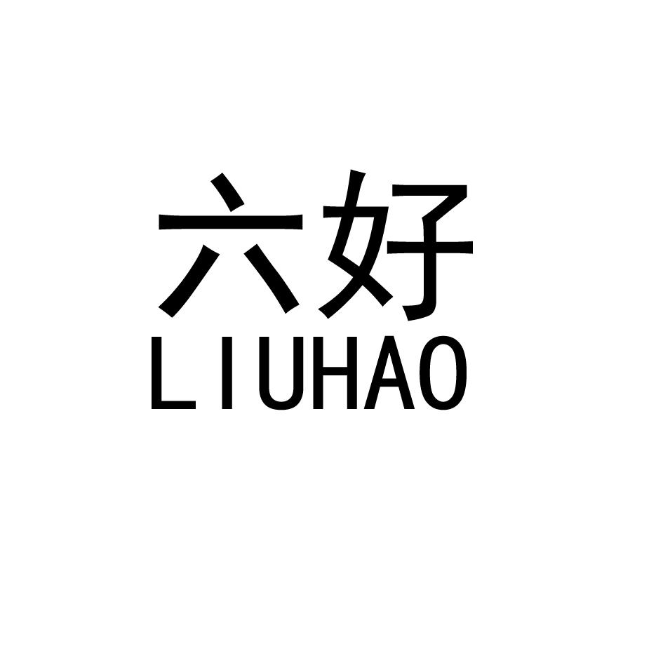 六好