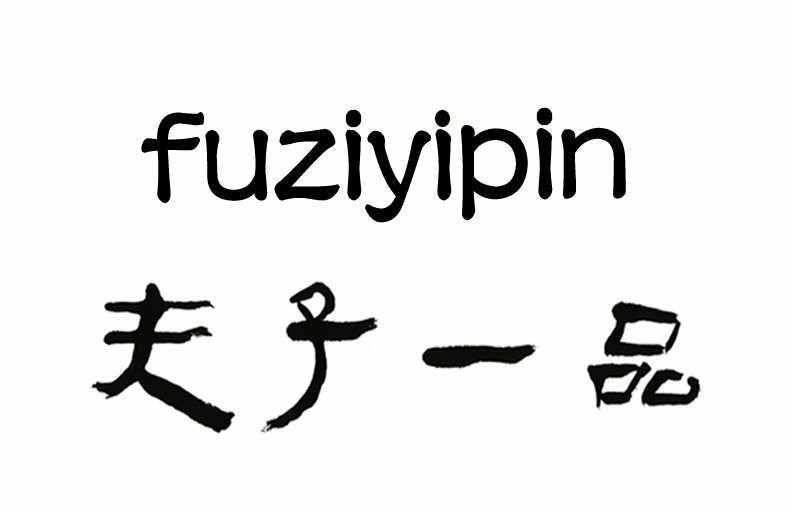 夫子一品