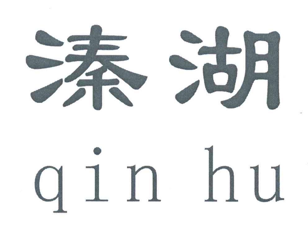 溱湖