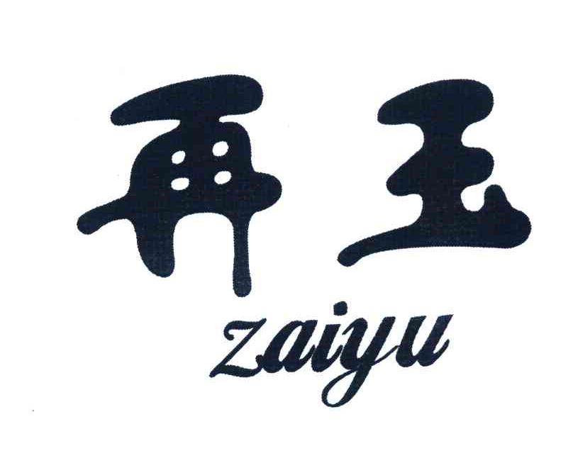 再玉