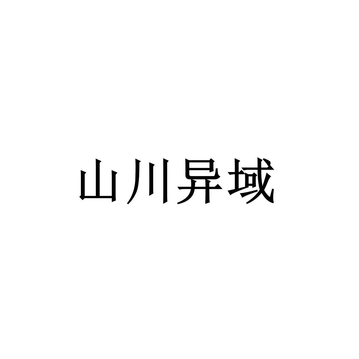 山川异域