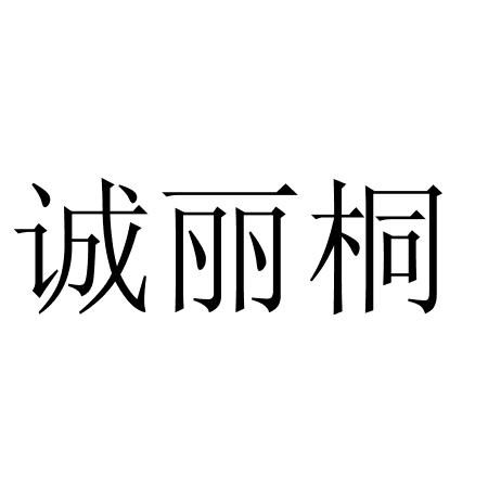 诚丽桐