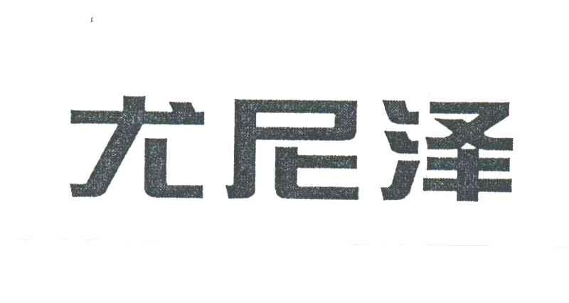 尤尼泽