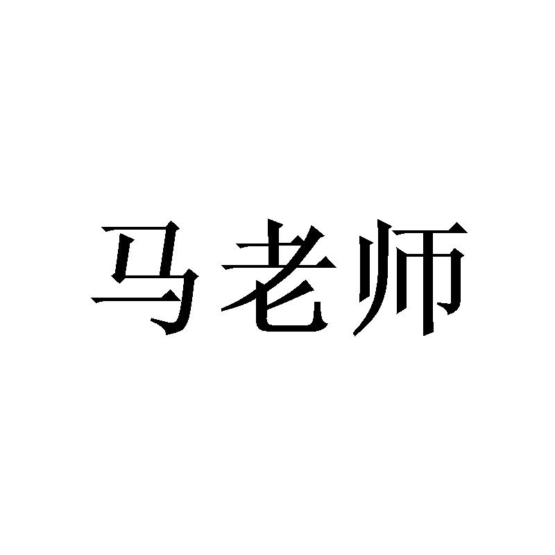 马老师