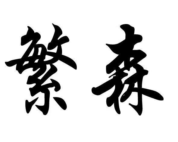 繁森