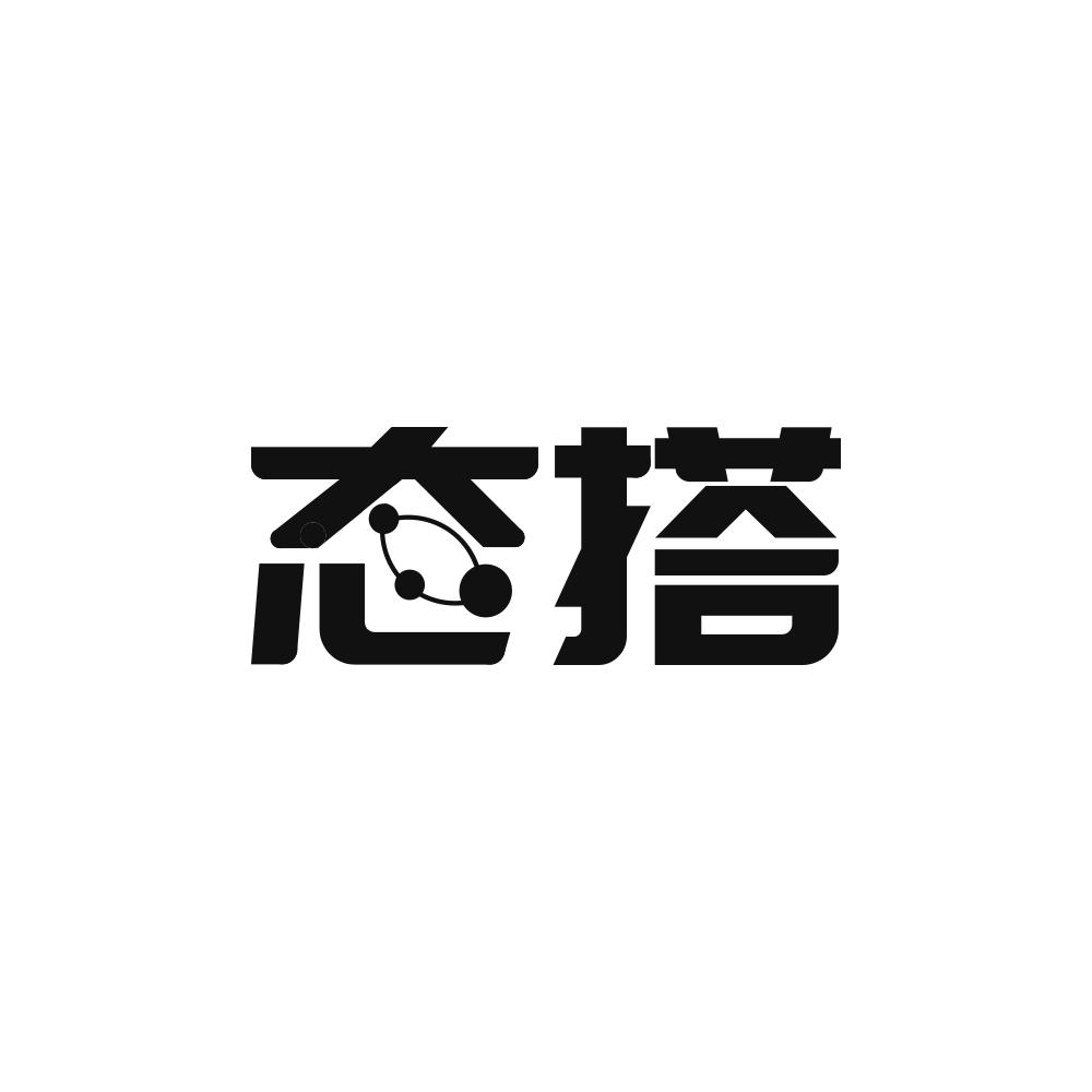 态搭